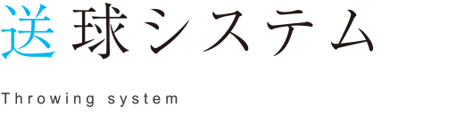 送球システム