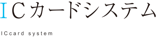 ICカードシステム