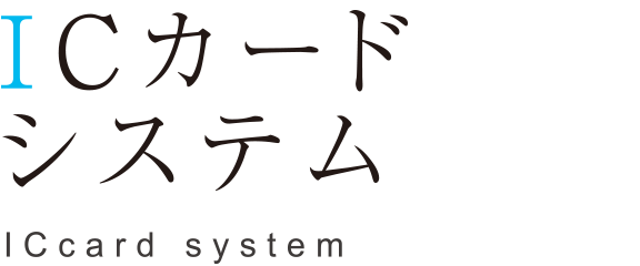 ICカードシステム