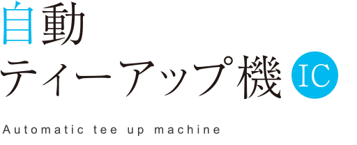 自動ティーアップ機