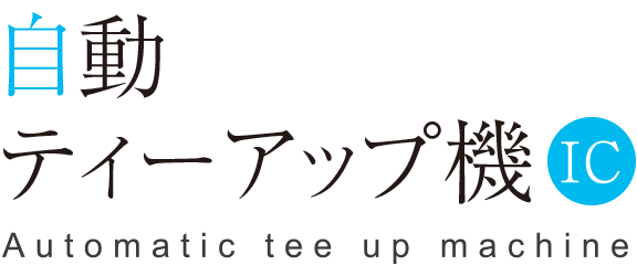 自動ティーアップ機