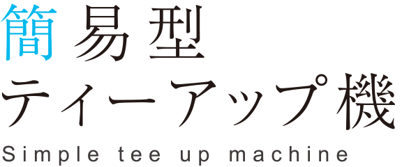 簡易型ティーアップ機